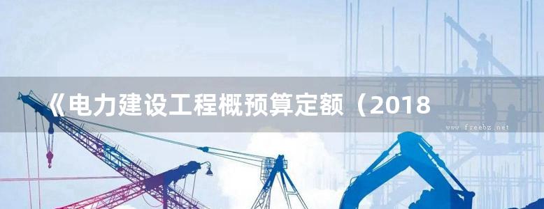 《电力建设工程概预算定额（2018 ）使用指南 第三册 电气设备安装工程》